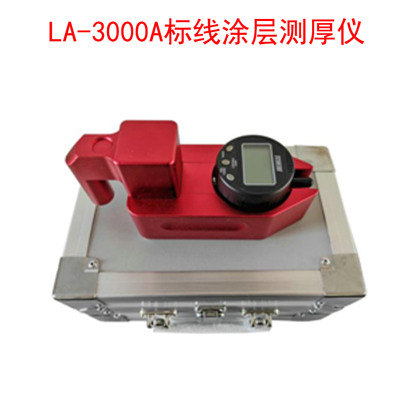 LA-3000A標(biāo)線涂層測厚儀的主要特點及參數(shù)